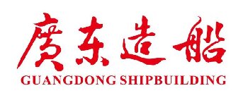 广东造船