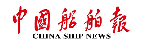 中国船舶报