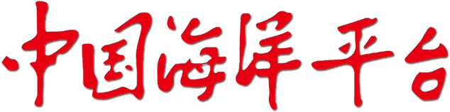 中国海洋平台